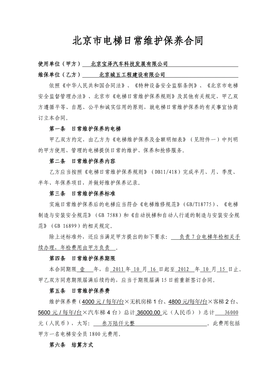 北京市电梯日常维护保养合同_第3页