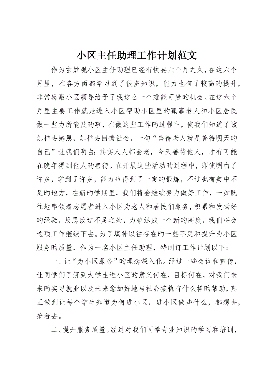 社区主任助理工作计划范文_第1页