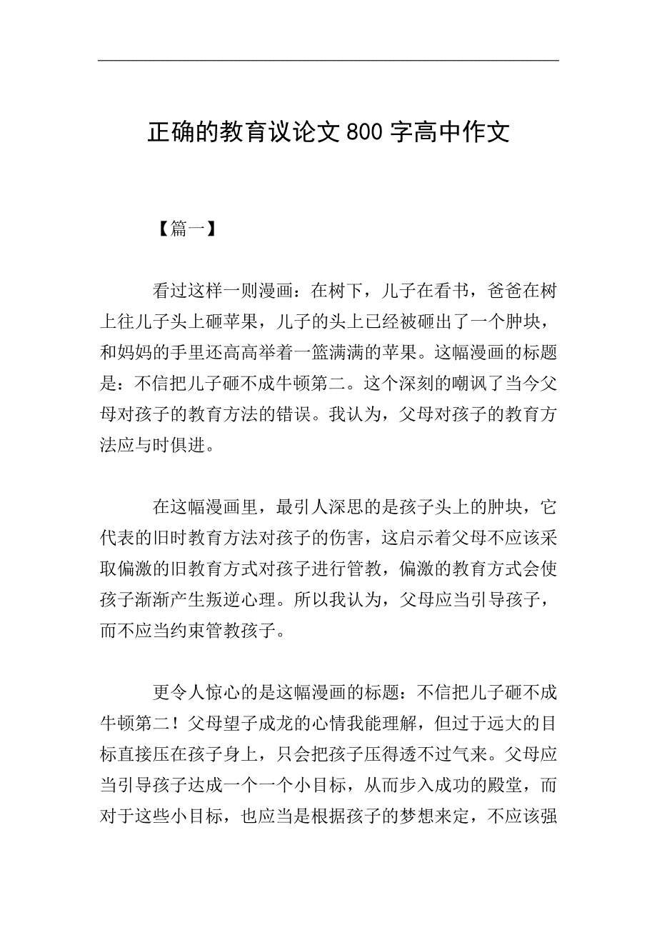 正确的教育议论文800字高中作文.doc_第1页