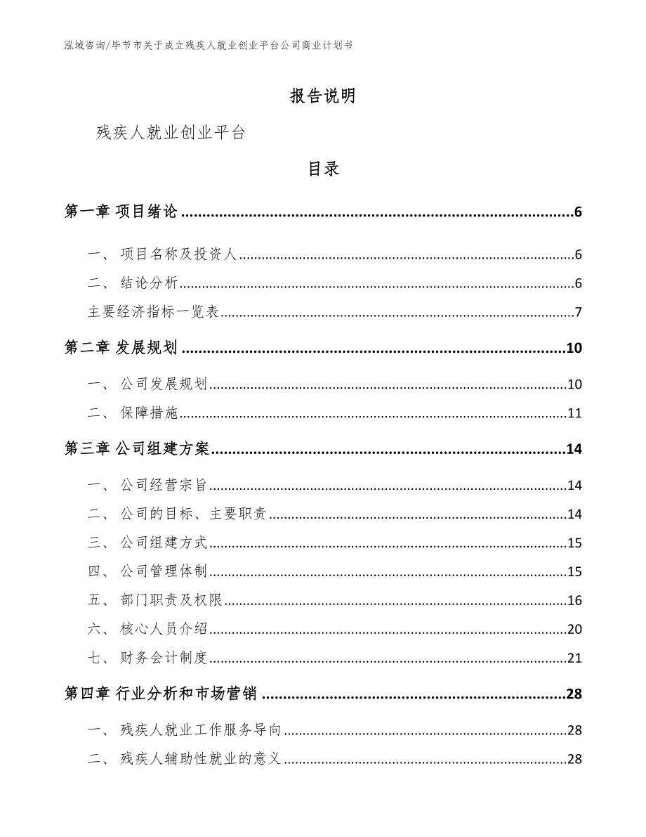 毕节市关于成立残疾人就业创业平台公司商业计划书_范文_第1页