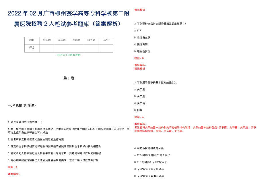 2022年02月广西柳州医学高等专科学校第二附属医院招聘2人笔试参考题库（答案解析）_第1页