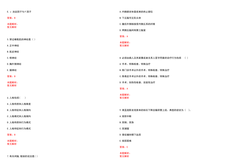 2022年02月广西柳州医学高等专科学校第二附属医院招聘2人笔试参考题库（答案解析）_第2页