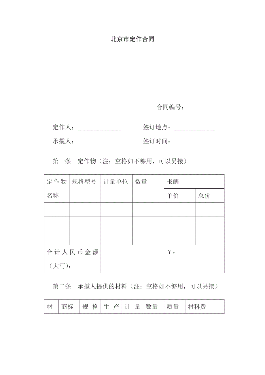 北京市定作合同样本_第1页