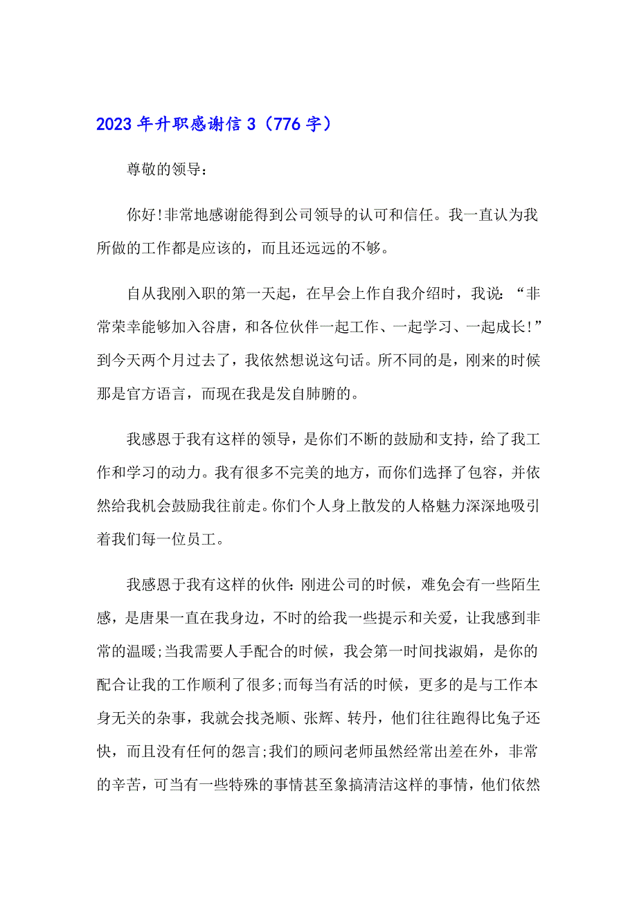 （精编）2023年升职感谢信_第4页