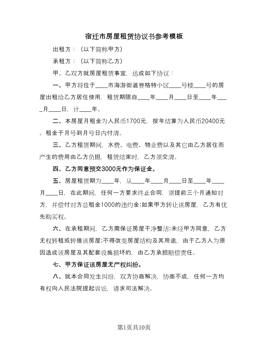 宿迁市房屋租赁协议书参考模板（六篇）.doc_第1页