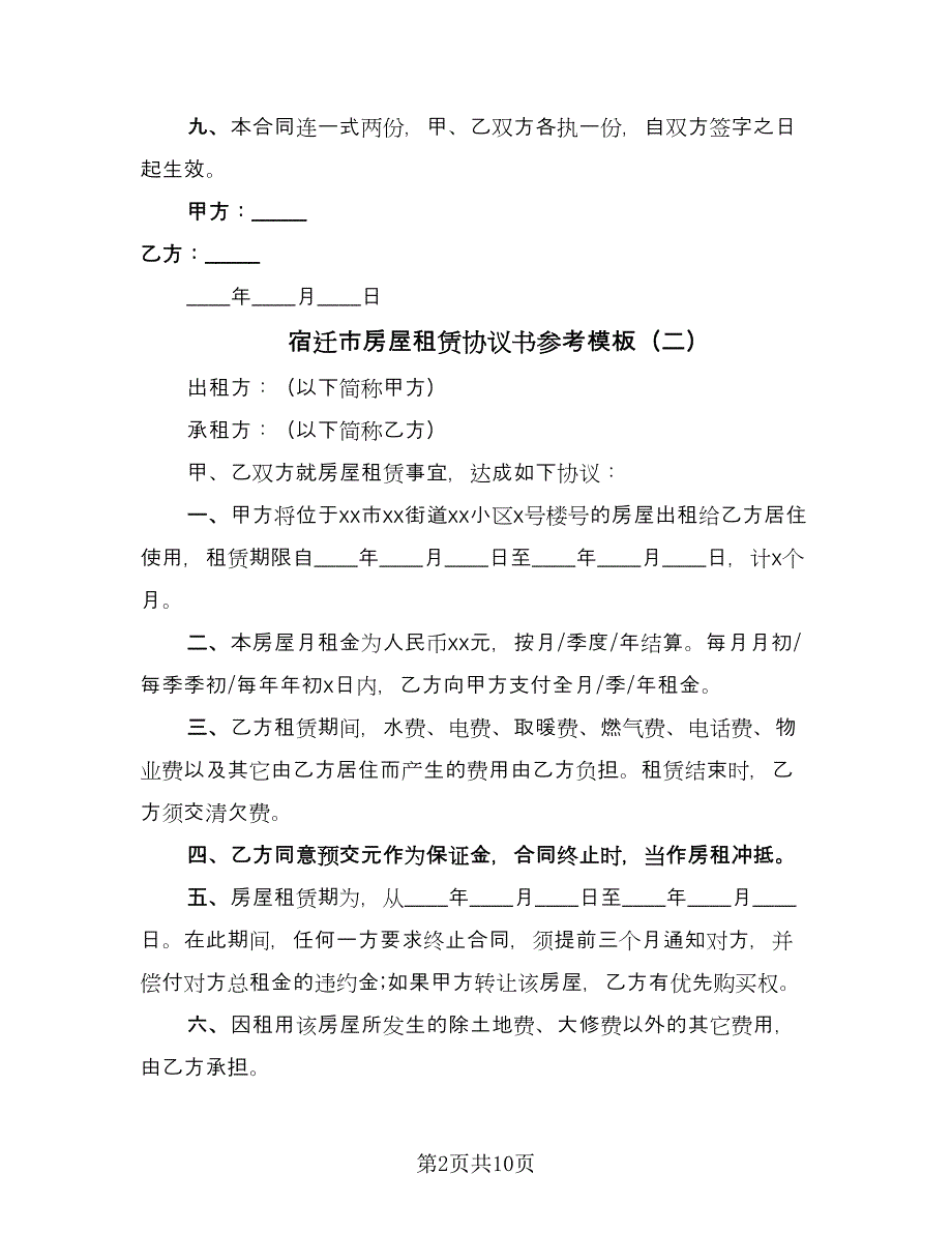 宿迁市房屋租赁协议书参考模板（六篇）.doc_第2页