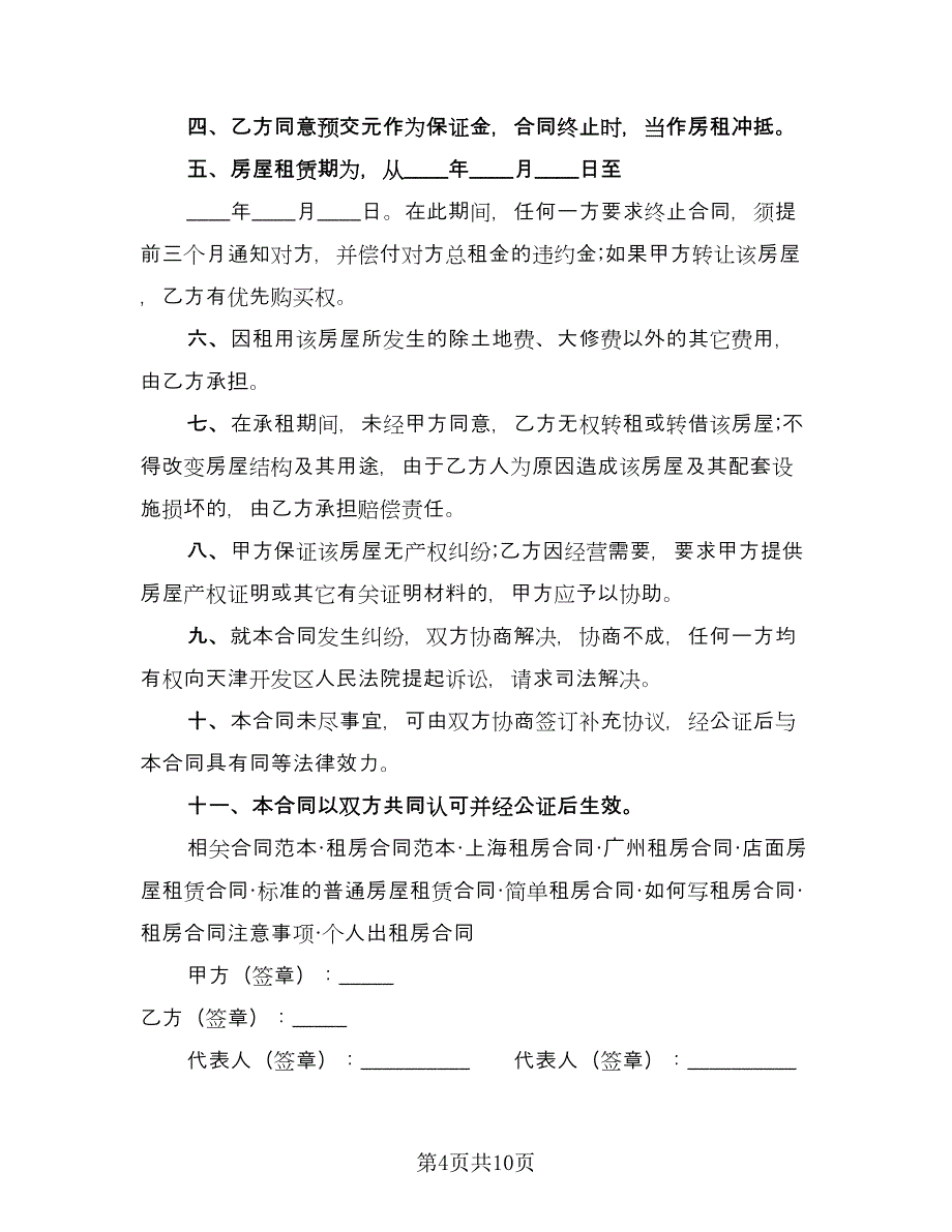 宿迁市房屋租赁协议书参考模板（六篇）.doc_第4页