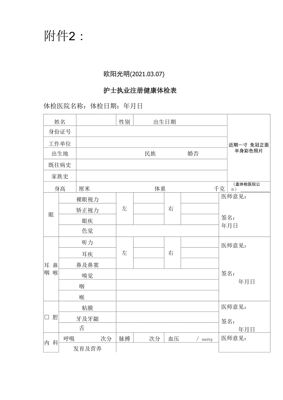 2021年最新护士执业注册健康体检表_第1页