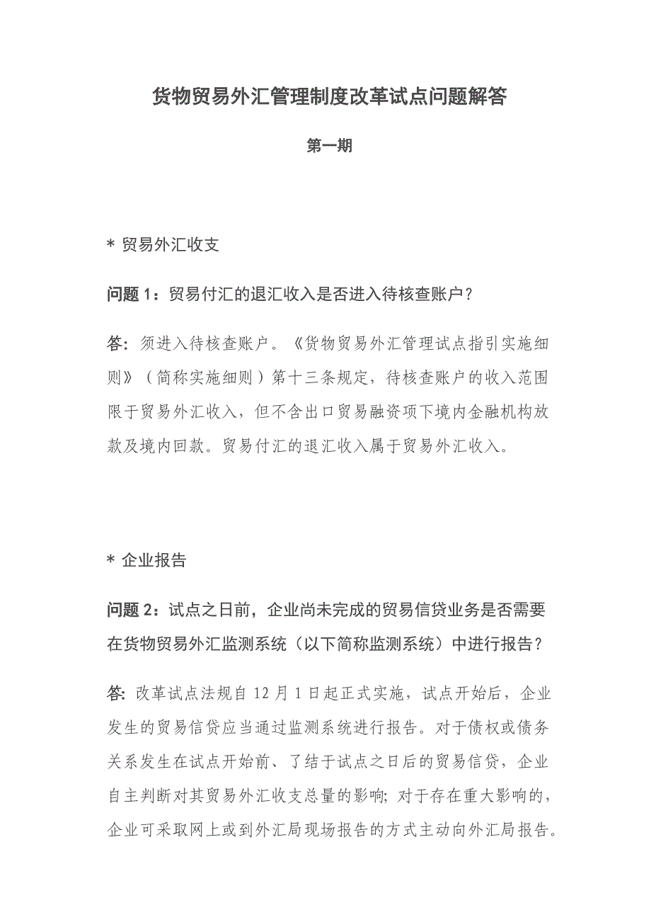 货物贸易外汇管理制度改革试点问题解答_第1页