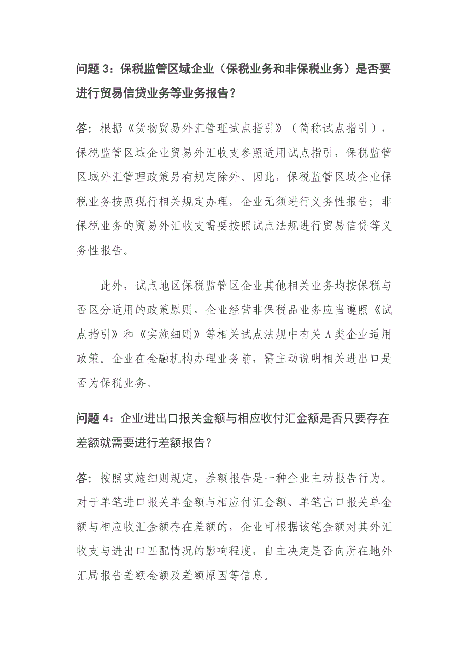 货物贸易外汇管理制度改革试点问题解答_第2页