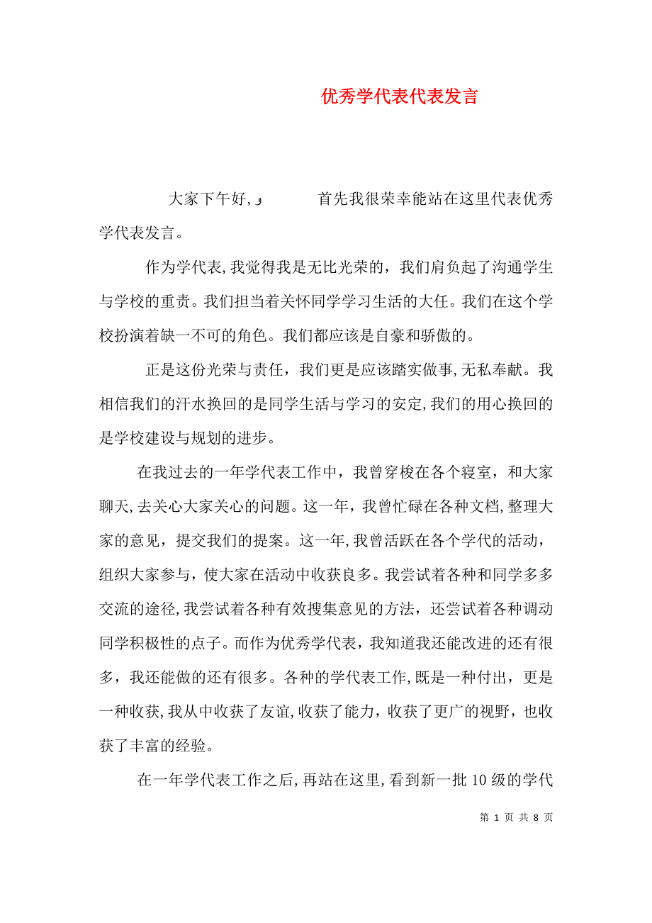 优秀学代表代表发言_第1页