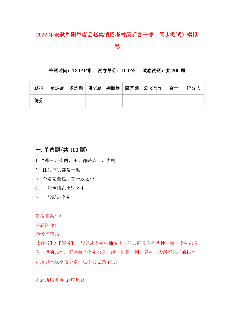 2022年安徽阜阳阜南县赵集镇招考村级后备干部（同步测试）模拟卷（第34版）_第1页