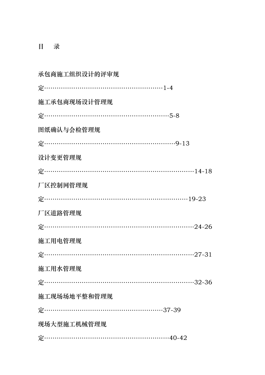 中电投工程建设黔东项目部工程施工标准管理手册_第2页