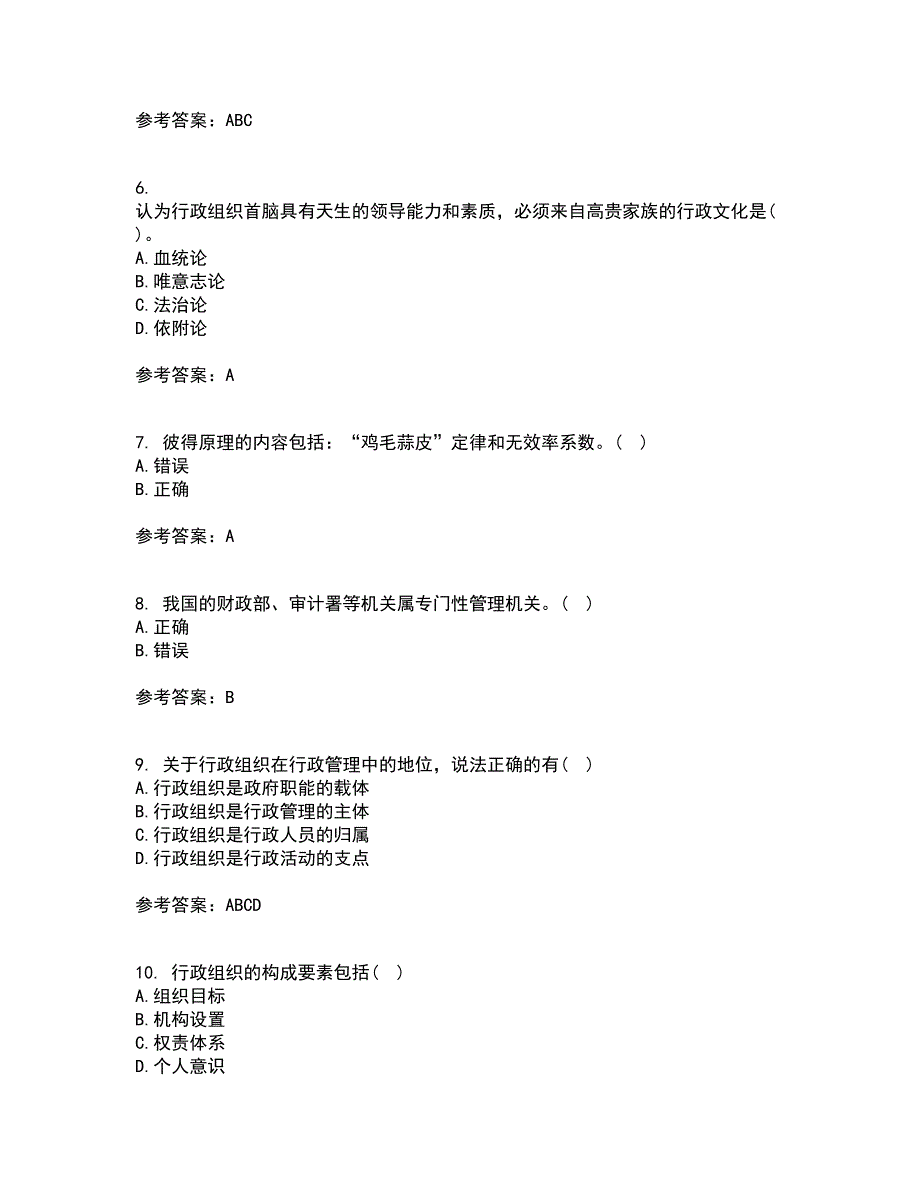 吉林大学21秋《行政组织学》在线作业二答案参考37_第2页