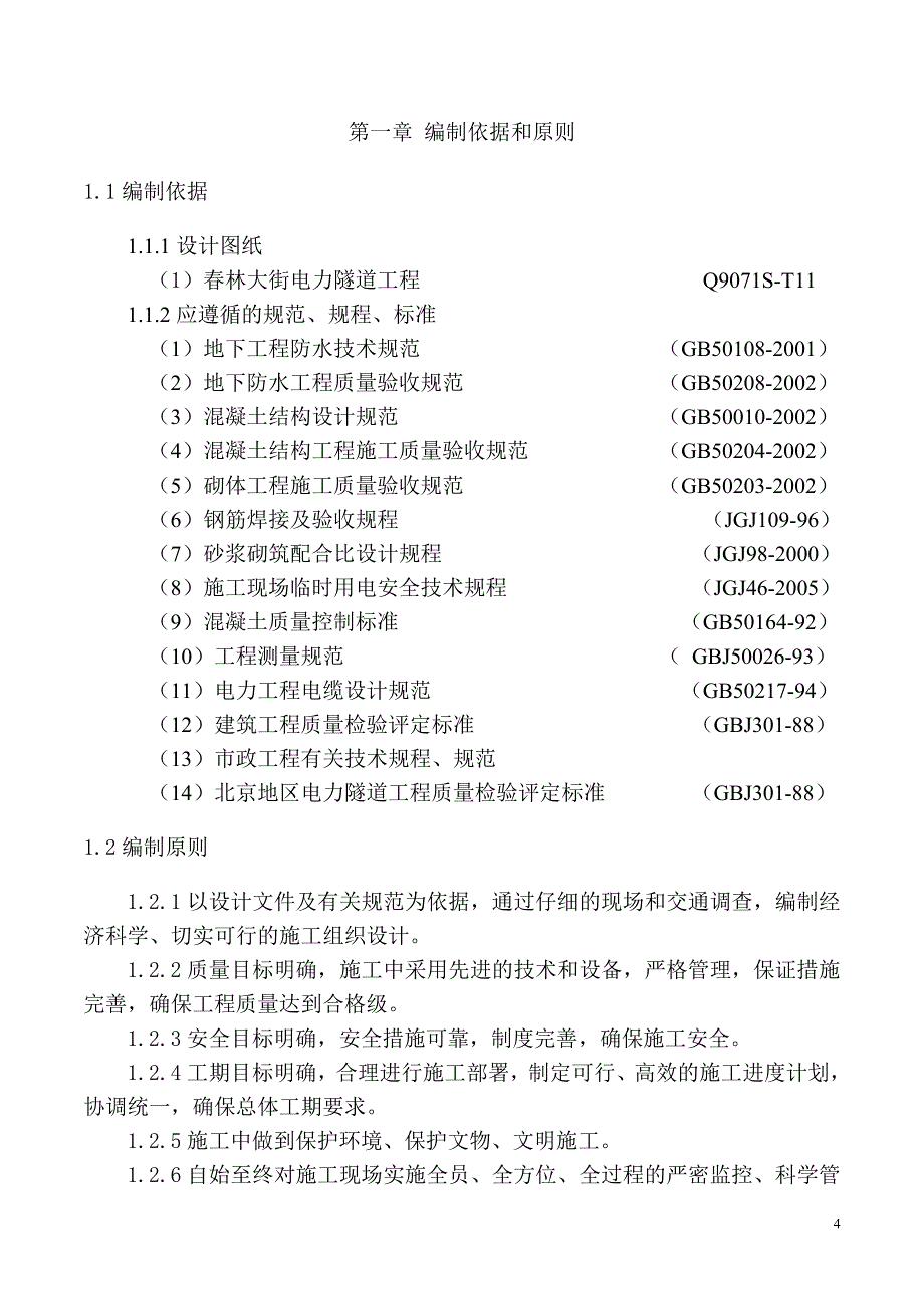 《施工组织设计》新农村施工组织设计新_第4页