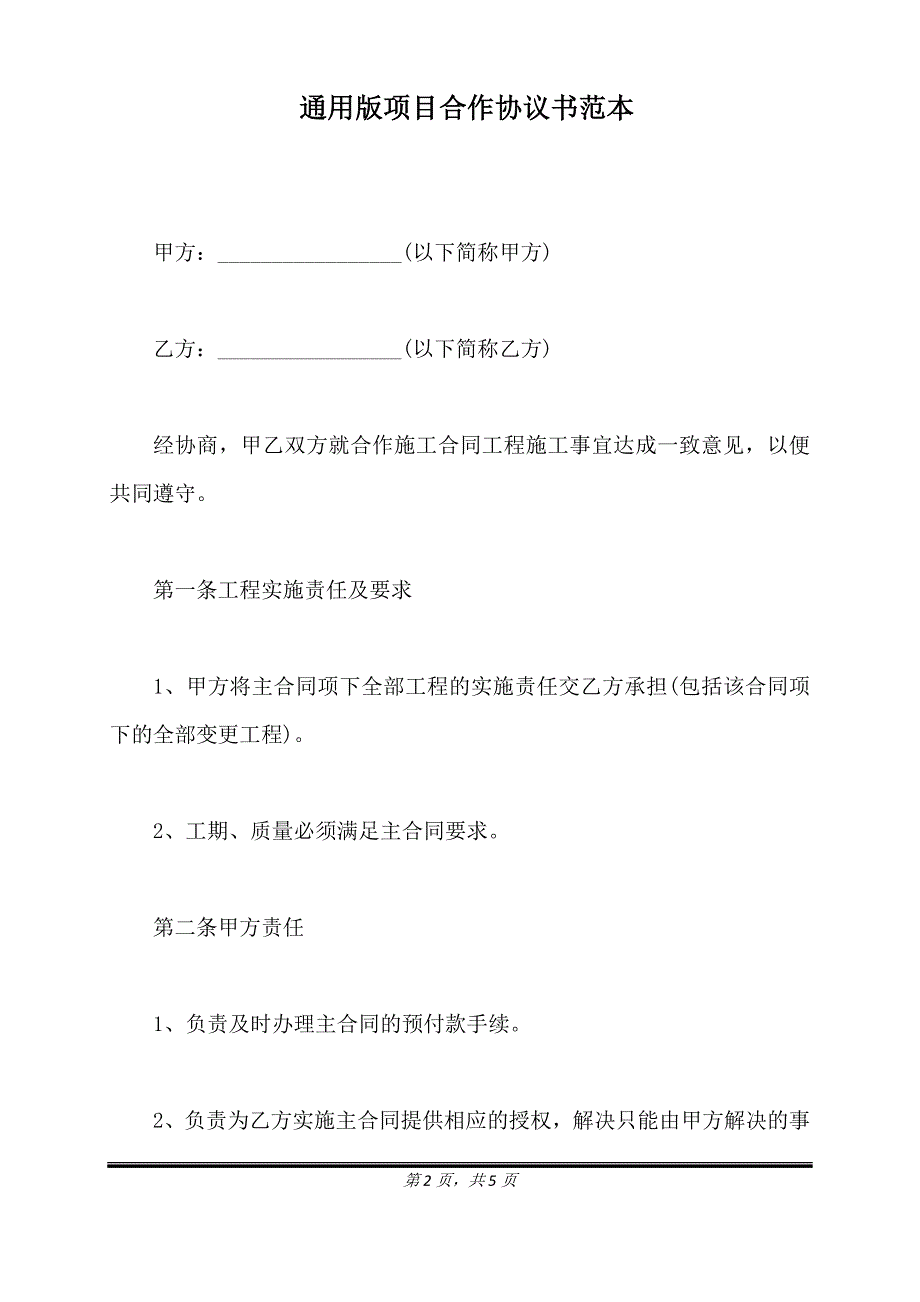 通用版项目合作协议书范本.doc_第2页