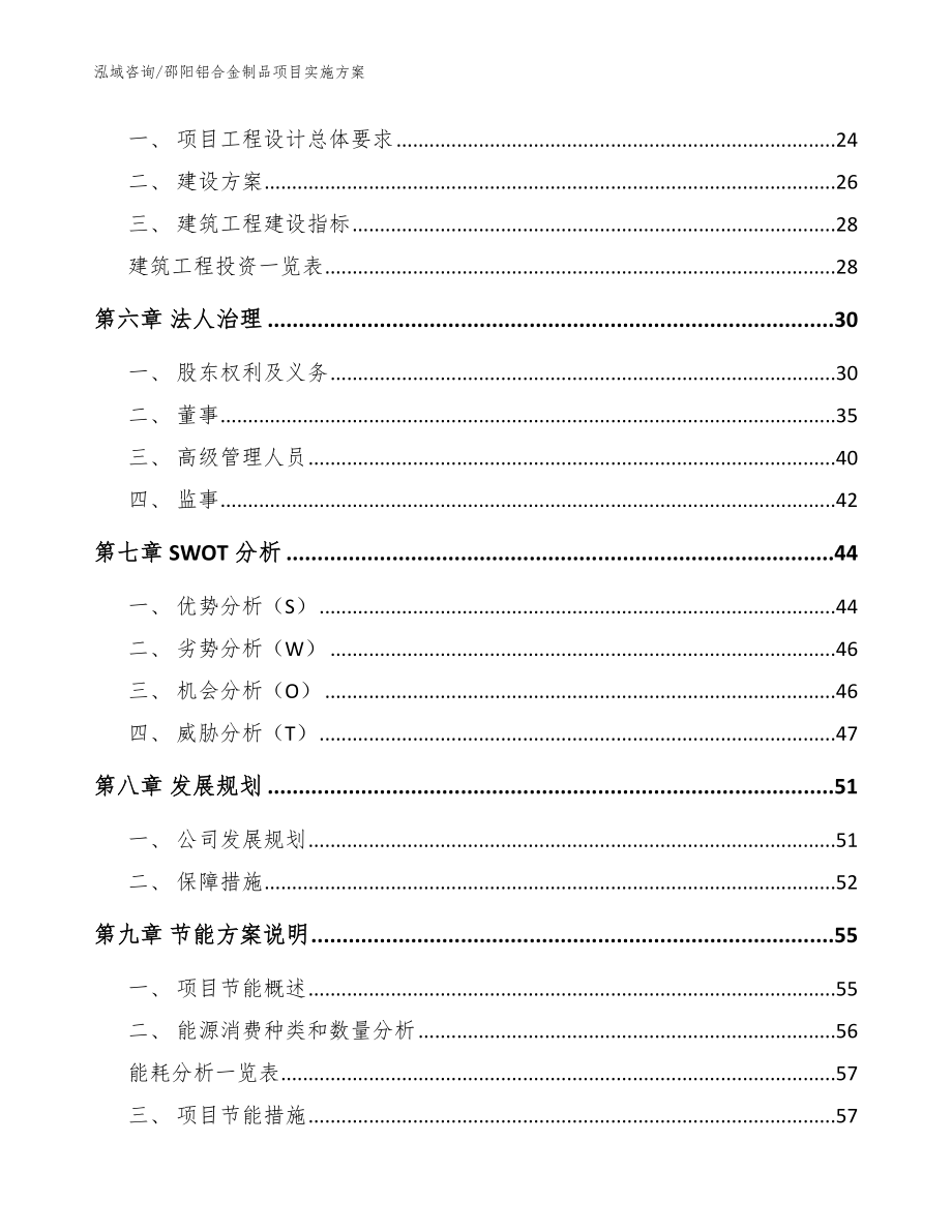 邵阳铝合金制品项目实施方案范文参考_第2页