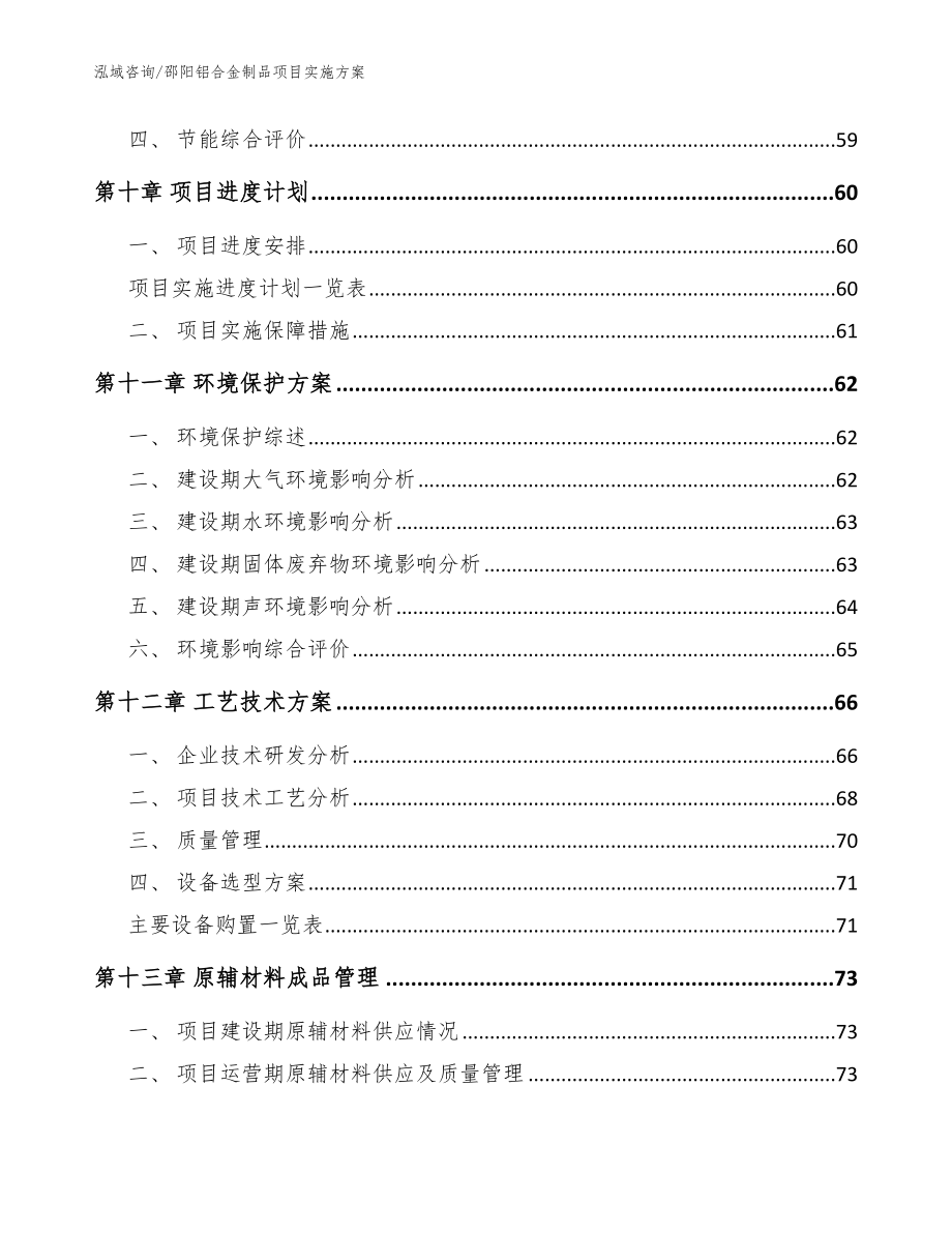 邵阳铝合金制品项目实施方案范文参考_第3页