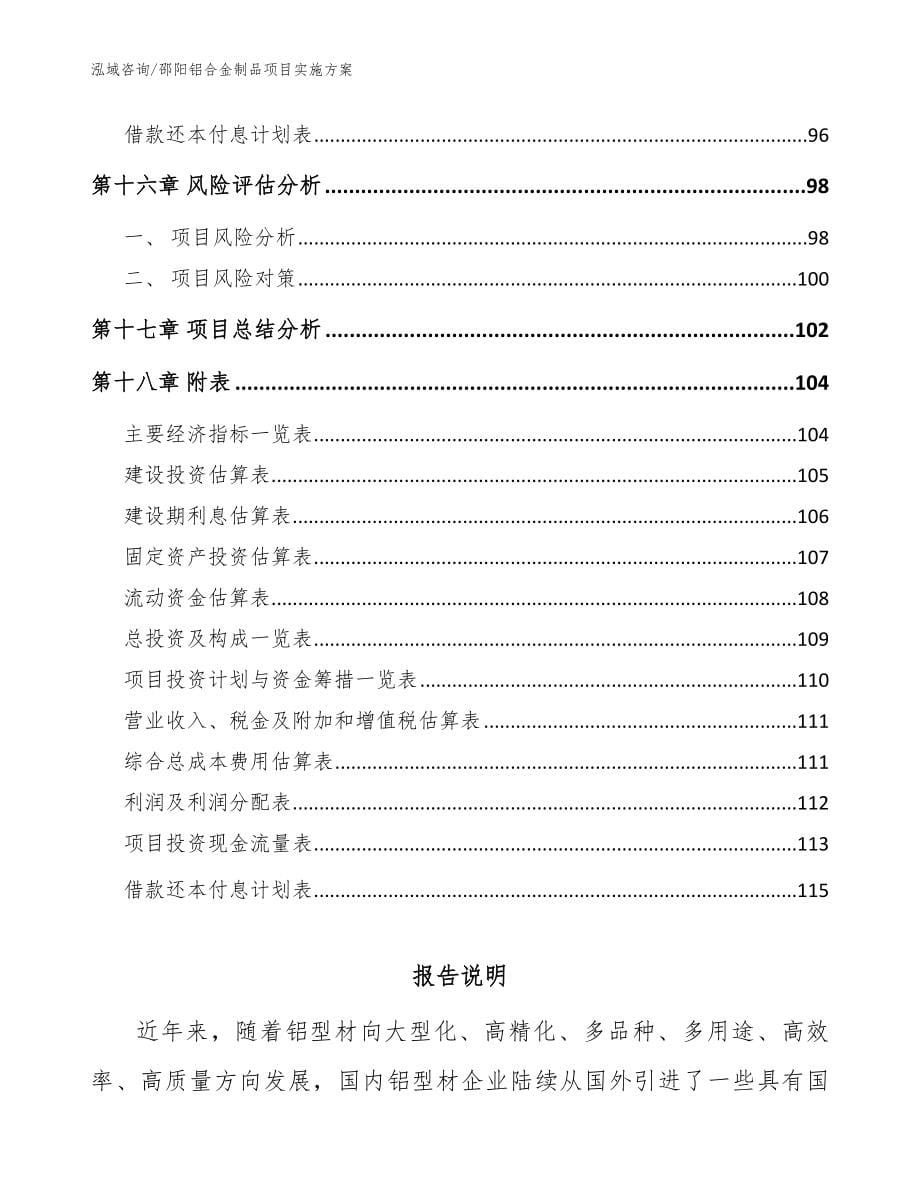 邵阳铝合金制品项目实施方案范文参考_第5页