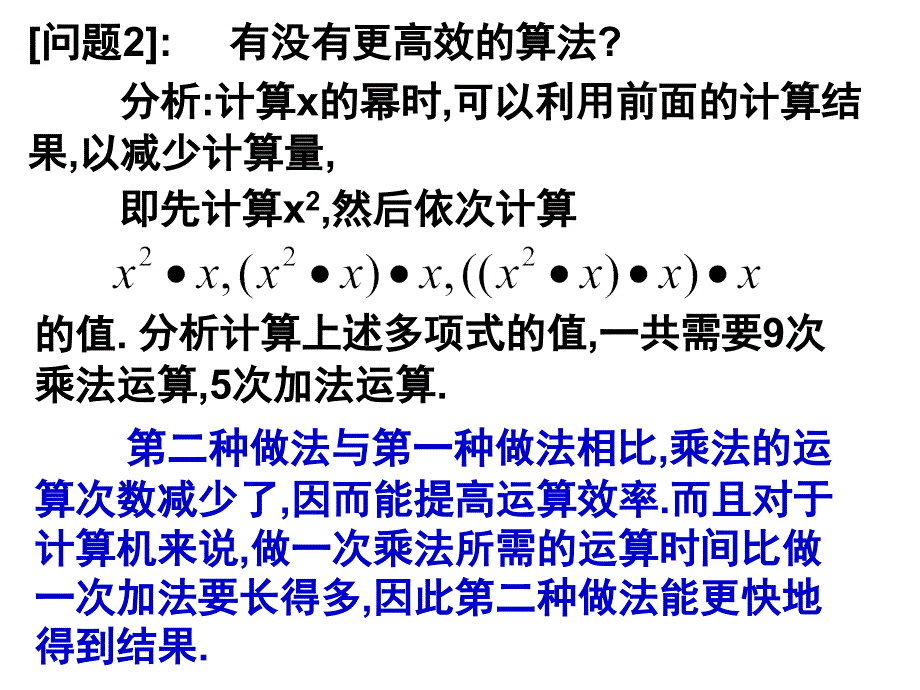 高一数学必修3算法案例之秦九韶算法_第4页