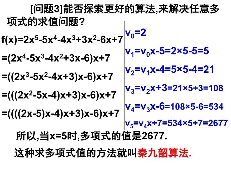 高一数学必修3算法案例之秦九韶算法_第5页