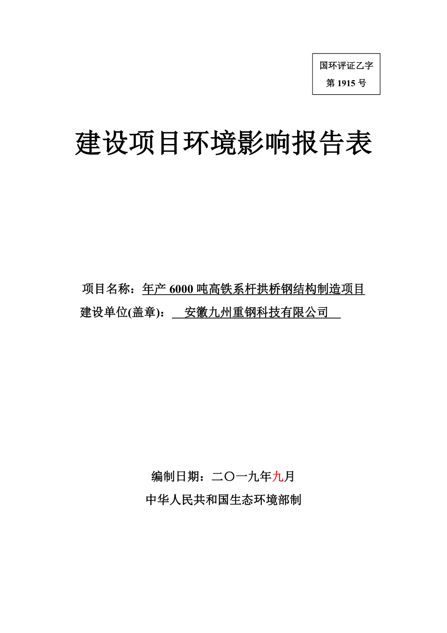 安徽九州重钢科技有限公司年产6000吨高铁系杆拱桥钢结构制造项目环境影响报告表.doc_第1页