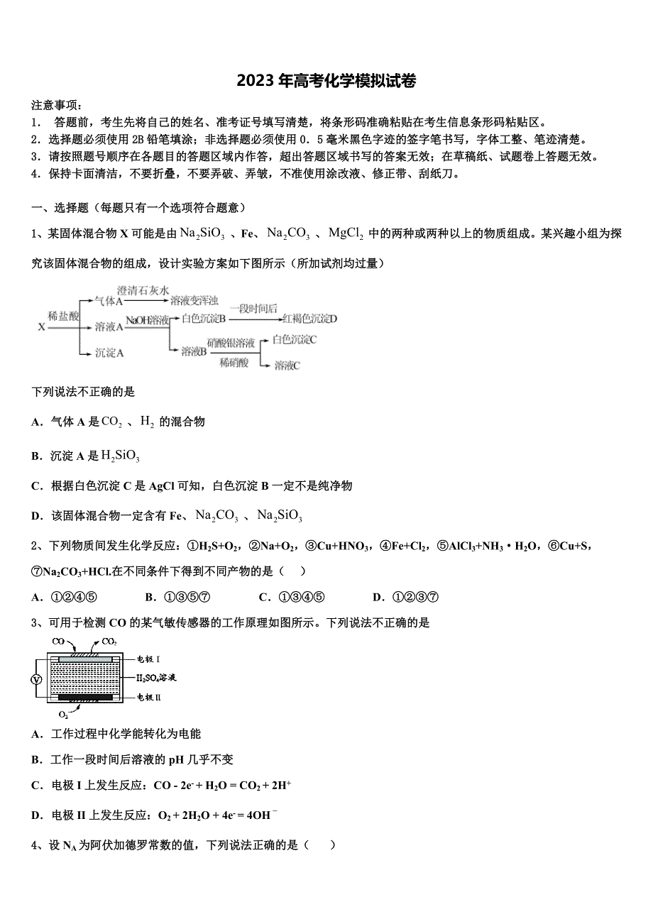 2022-2023学年河南省郑州市郑州一中高三3月份第一次模拟考试化学试卷含解析_第1页