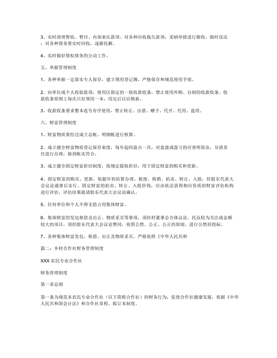 合作社财务管理方案实用制度.docx_第4页