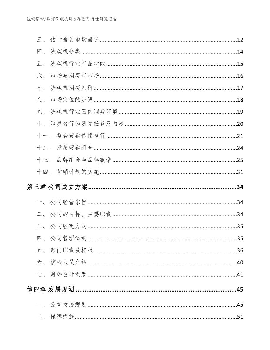 珠海洗碗机研发项目可行性研究报告【范文参考】_第3页