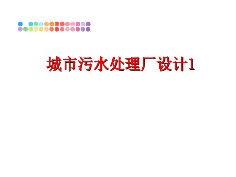 最新城市污水处理厂设计1PPT课件_第1页