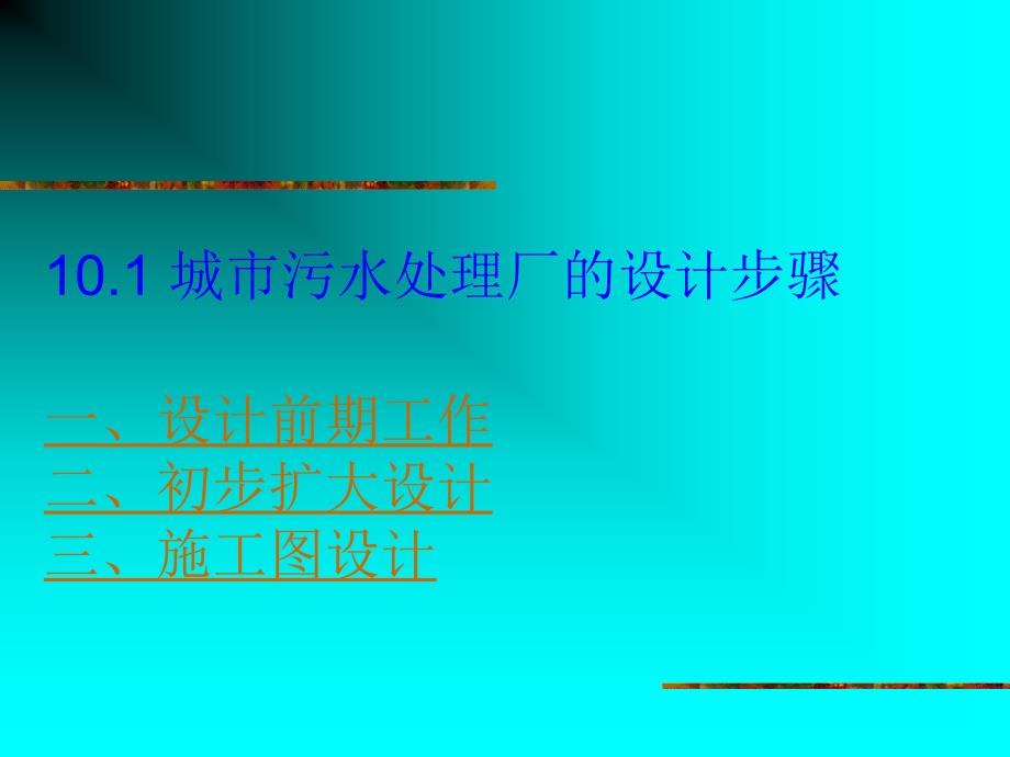 最新城市污水处理厂设计1PPT课件_第2页