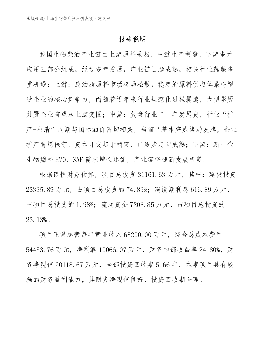上海生物柴油技术研发项目建议书（参考模板）_第1页