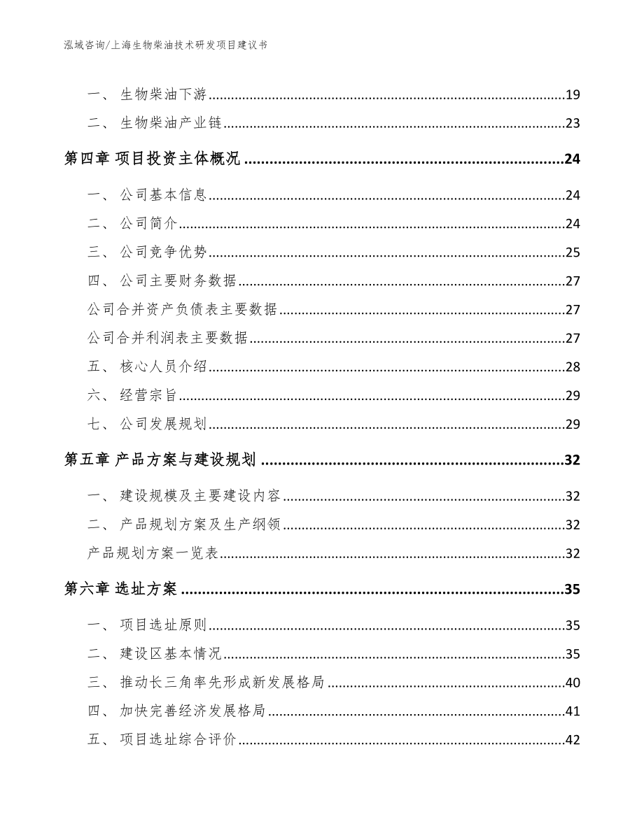 上海生物柴油技术研发项目建议书（参考模板）_第3页