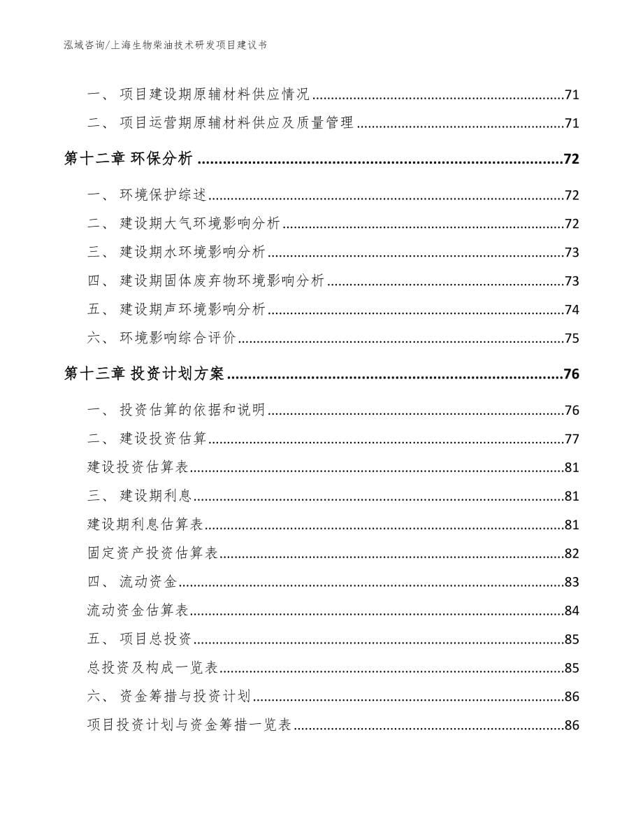 上海生物柴油技术研发项目建议书（参考模板）_第5页