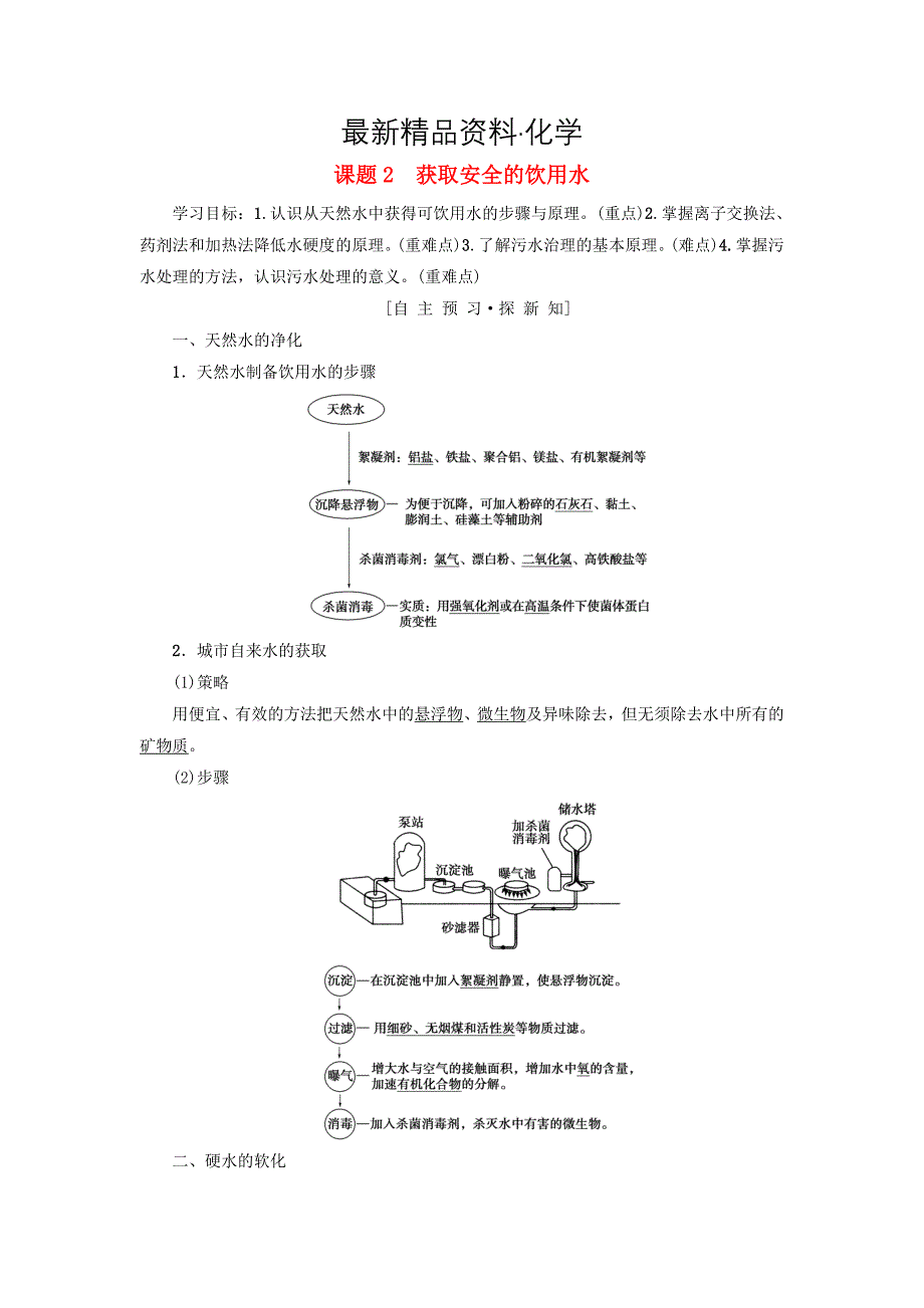 最新高中化学主题1呵护生存环境课题2获取安全的饮用水学案鲁科版选修1_第1页