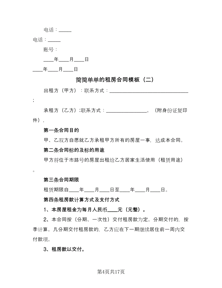 简简单单的租房合同模板（6篇）.doc_第4页