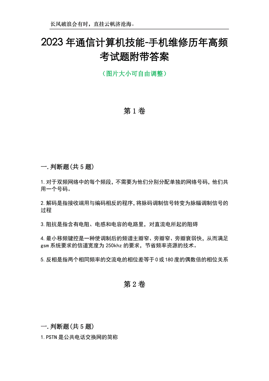 2023年通信计算机技能-手机维修历年高频考试题附带答案_第1页