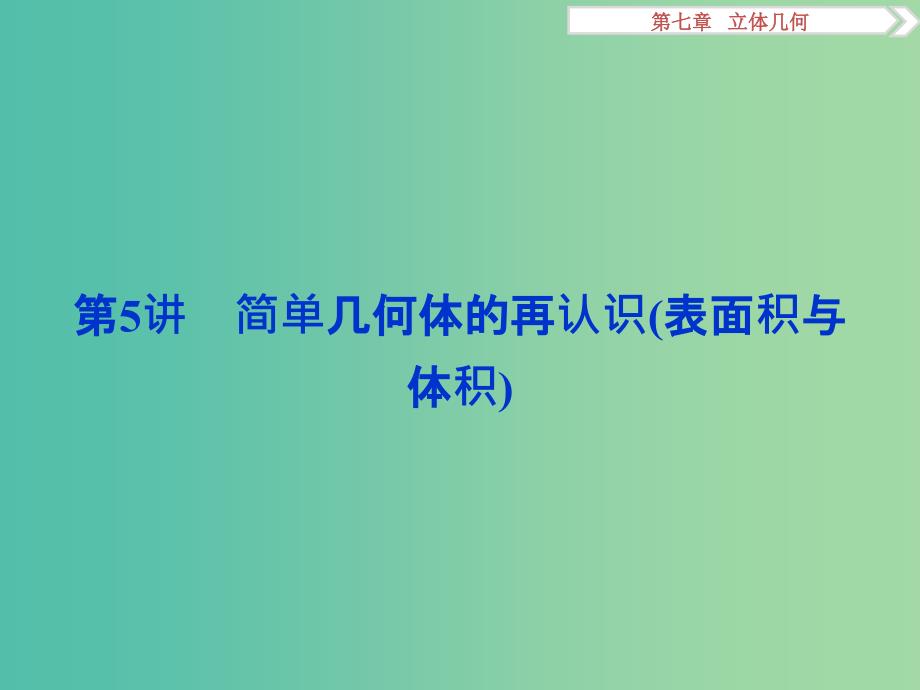 高考数学一轮复习第7章立体几何第5讲简单几何体的再认识(表面积与体积)课件理北师大版.ppt_第1页