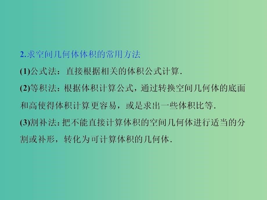 高考数学一轮复习第7章立体几何第5讲简单几何体的再认识(表面积与体积)课件理北师大版.ppt_第5页