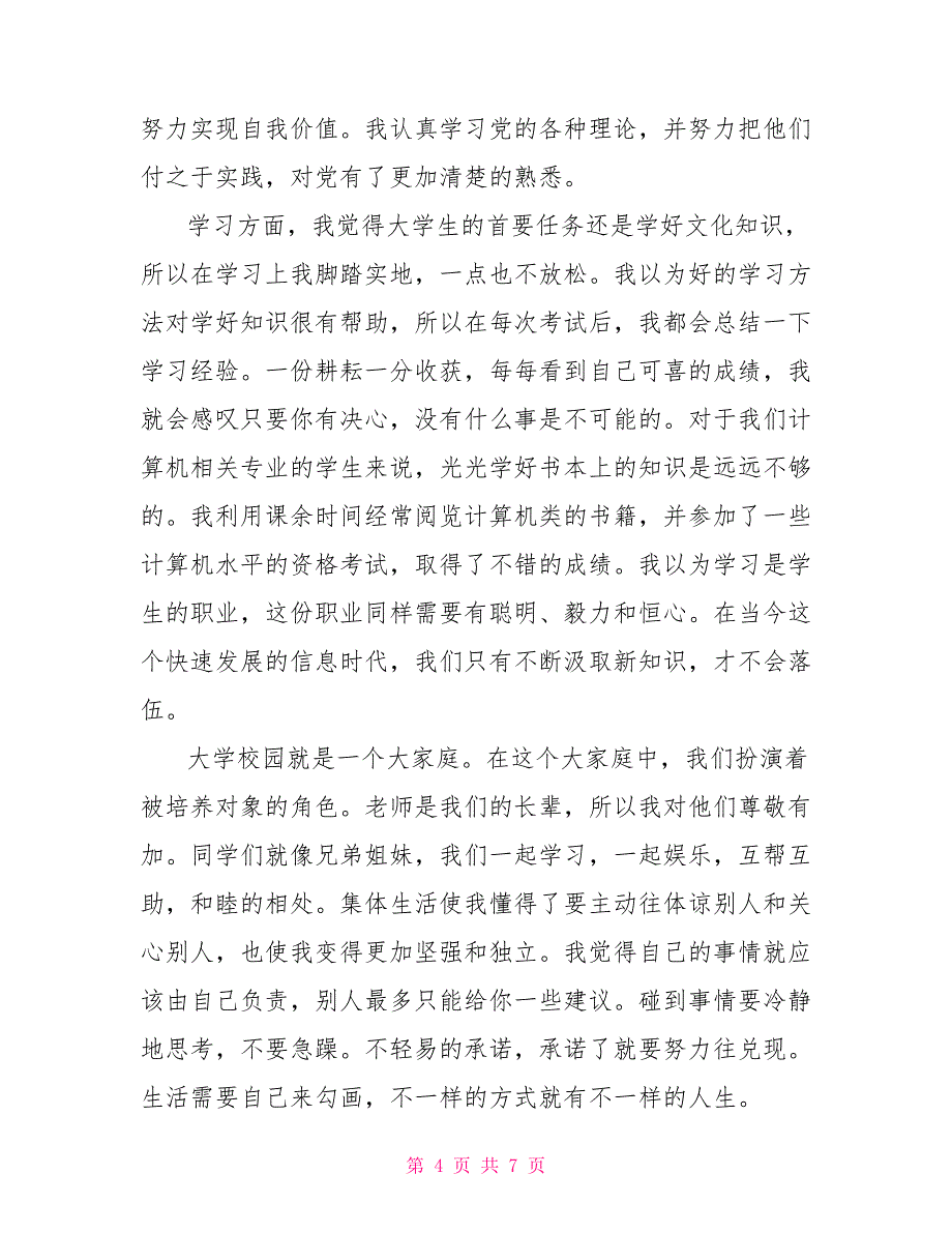 大学生自我鉴定600字5篇_第4页