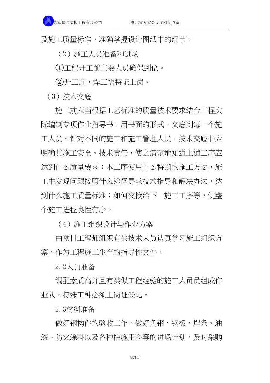 网架加固专项方案(DOC 15页)_第5页