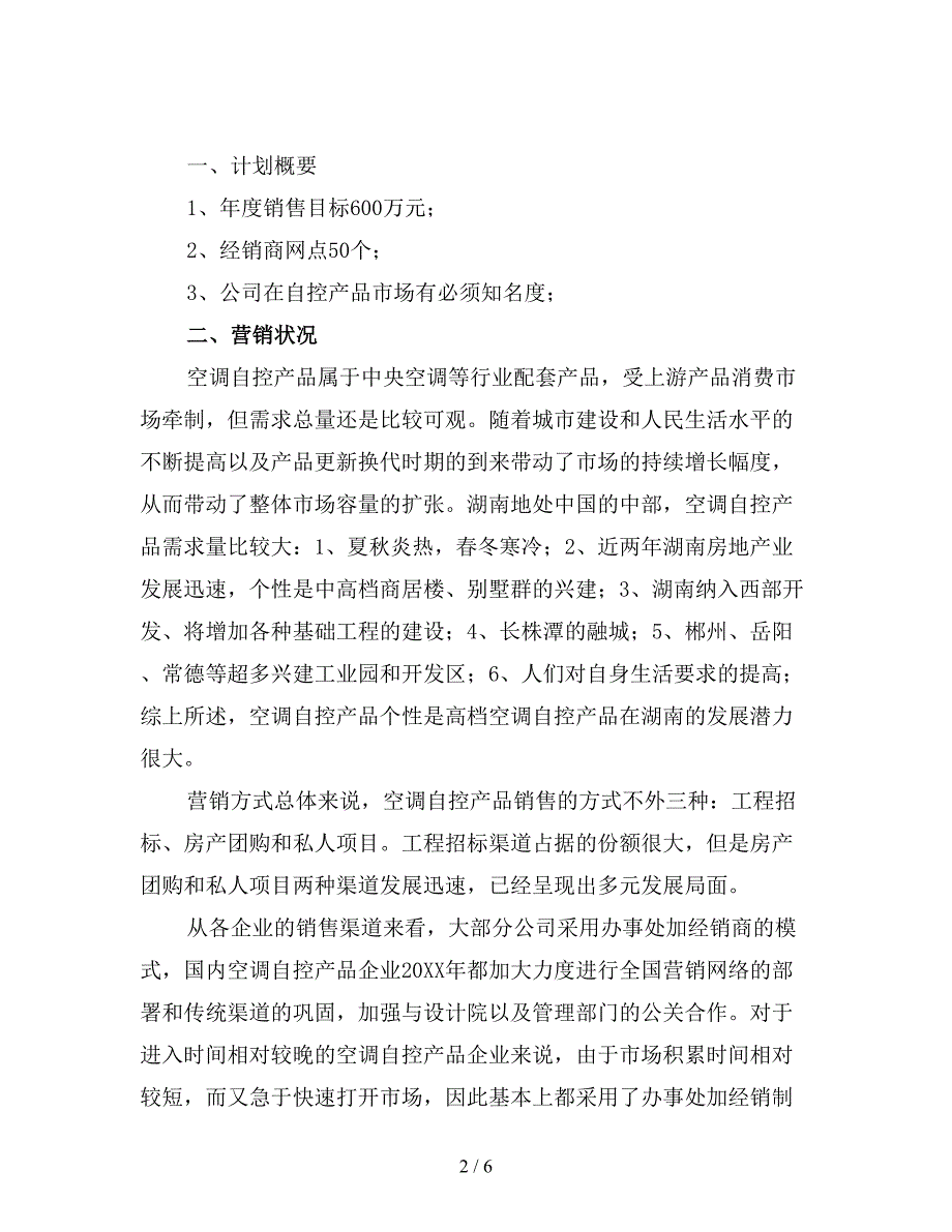 销售工作计划书(精选).doc_第2页