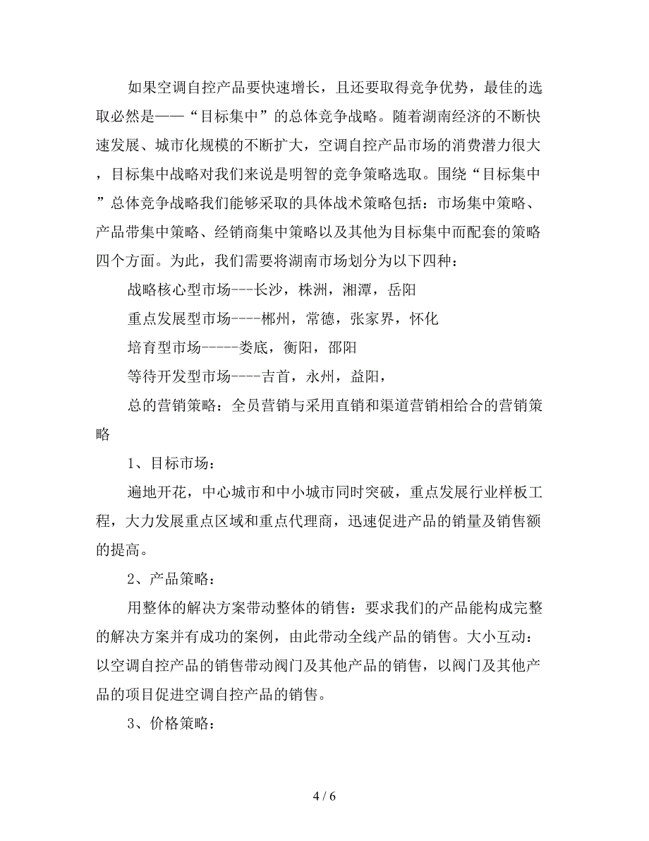 销售工作计划书(精选).doc_第4页