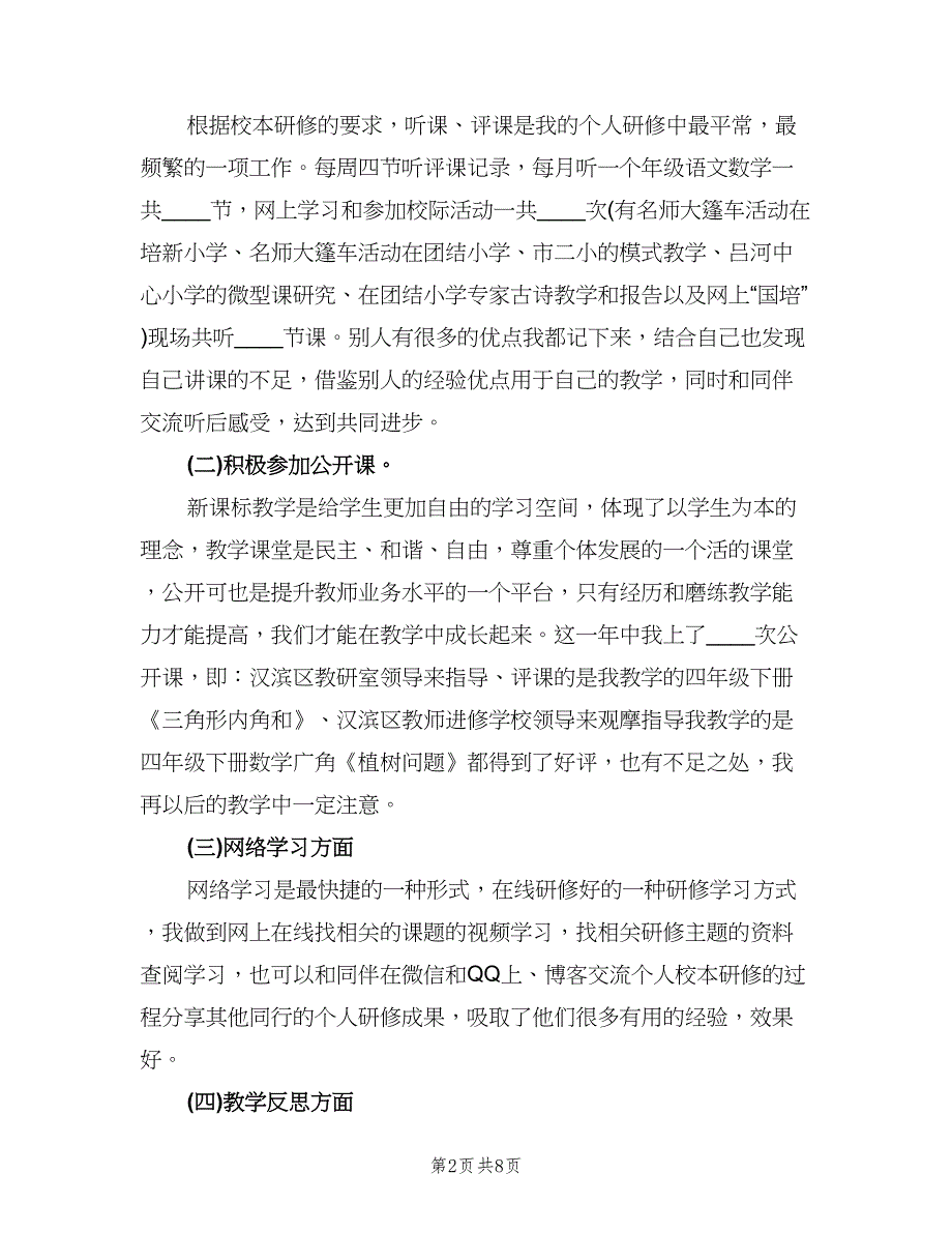 小学数学教师个人校本研修总结（2篇）.doc_第2页