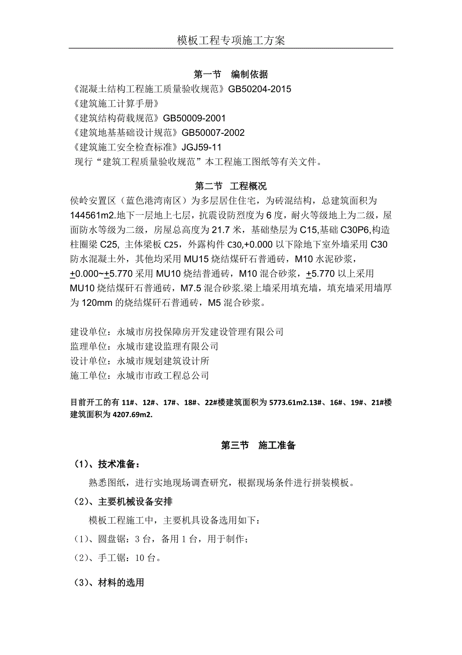 精品资料2022年收藏的模板工程专项施工方案_第2页