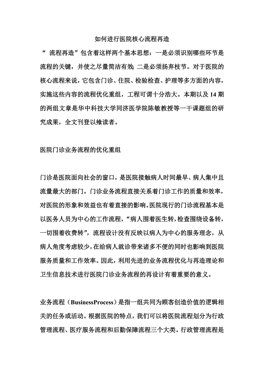 如何进行医院核心流程再造_第1页