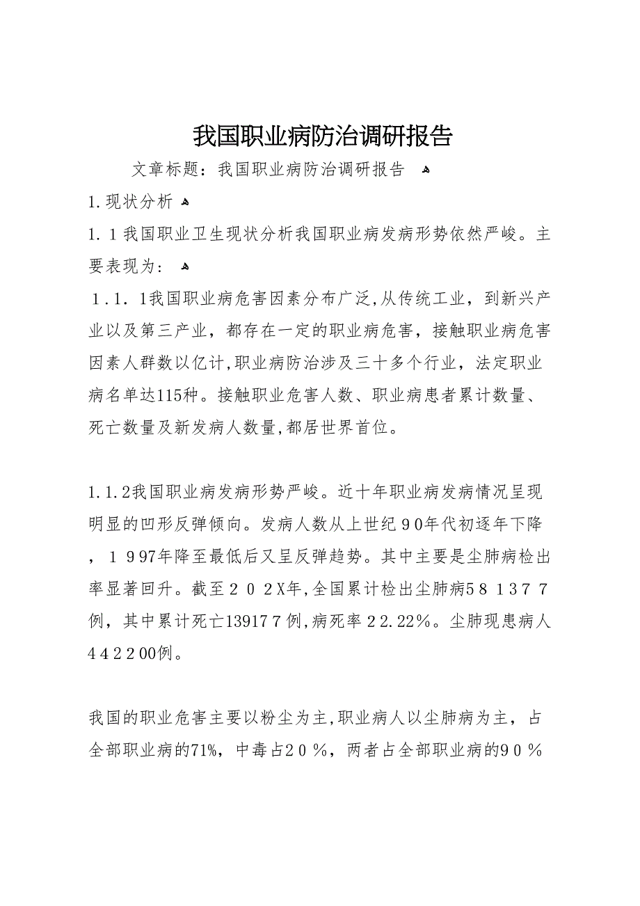 我国职业病防治调研报告 (6)_第1页