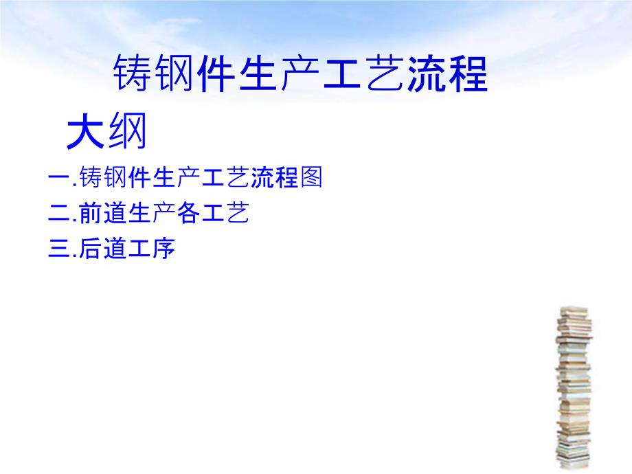 铸钢件生产工艺流程_第1页