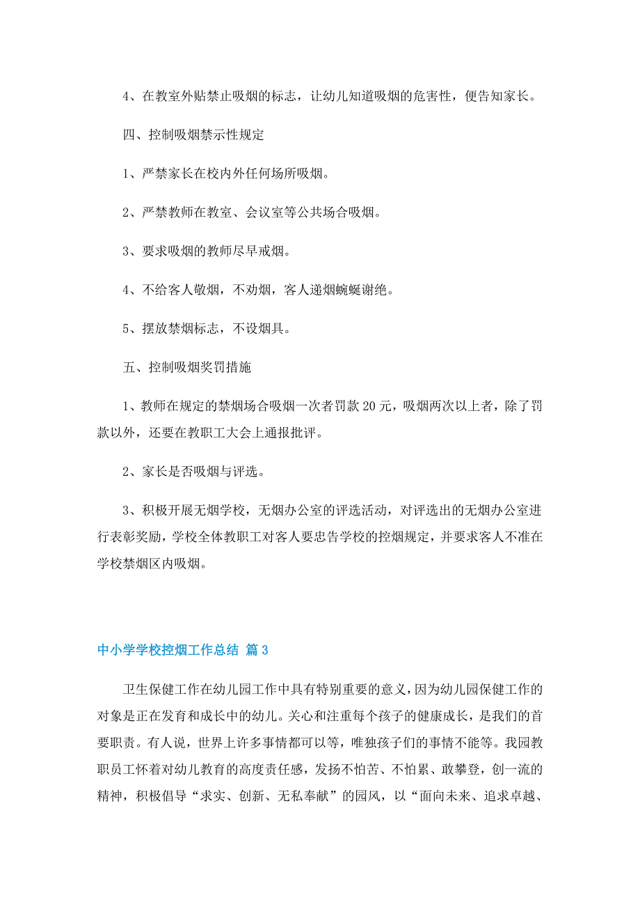 中小学学校控烟工作总结_第3页