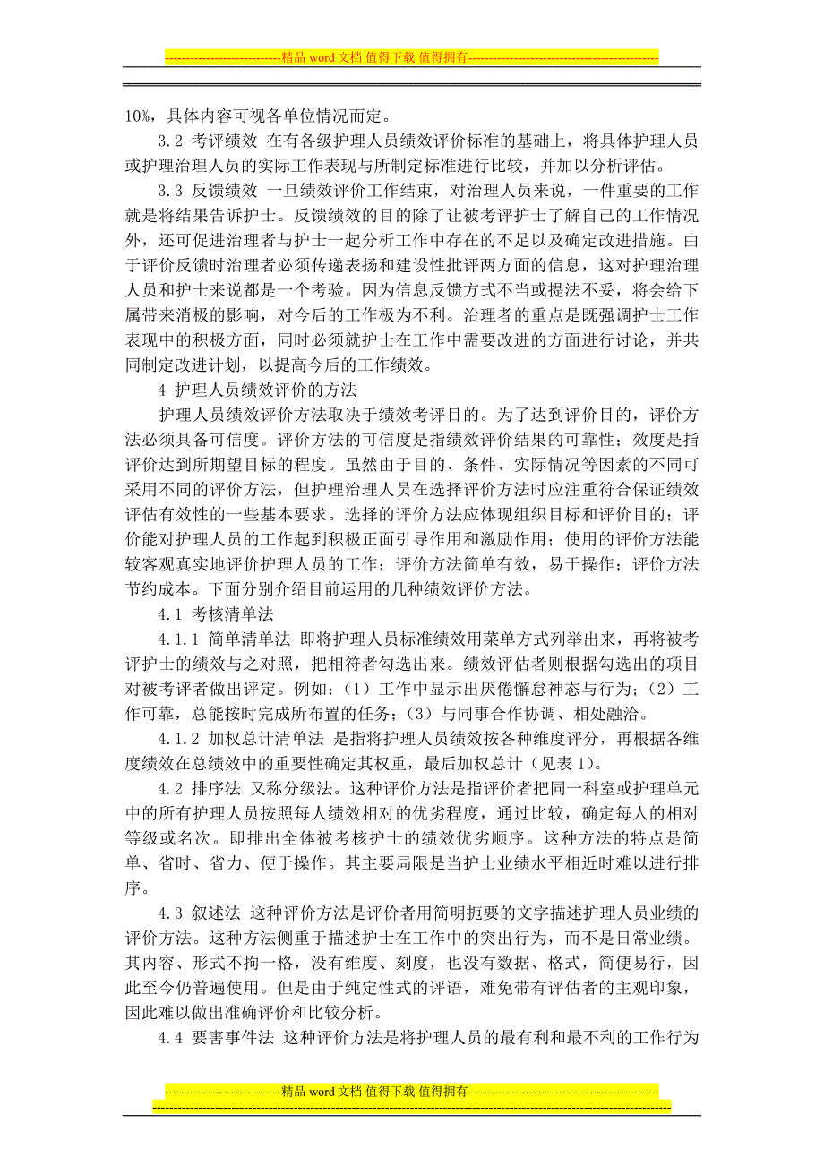 护理人员绩效考核制度和激励措施[2].doc_第2页